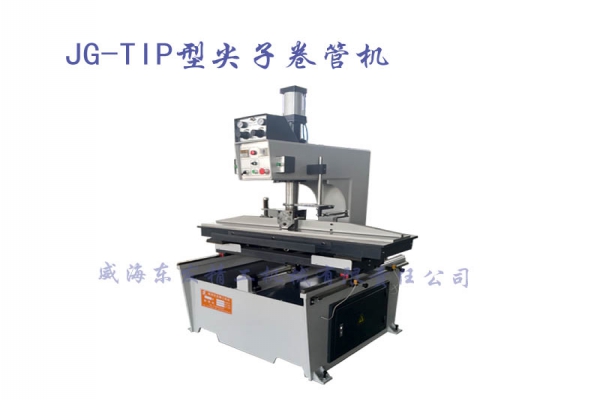 JG-TIP尖子卷管機